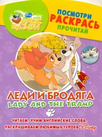 Леди и бродяга. Lady and The Tramp Леди и бродяга. Lady and The Tramp Чупина Т.В.