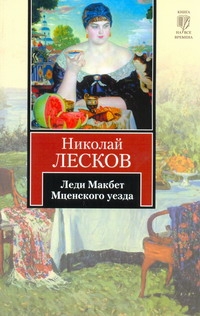 Леди Макбет Мценского уезда Леди Макбет Мценского уезда Лесков Н.С.