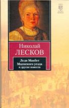 Леди Макбет Мценского уезда и другие повести Леди Макбет Мценского уезда и другие повести