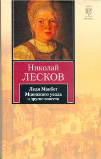 Леди Макбет Мценского уезда и другие повести Леди Макбет Мценского уезда и другие повести Лесков Н.С.