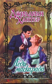 Леди маскарада Леди маскарада Хантер Д.