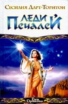 Леди Печалей Леди Печалей Дарт-Торнтон С.