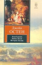 Леди Сьюзен. Замок Лесли. Собрание писем. История Англии Леди Сьюзен. Замок Лесли. Собрание писем. История Англии