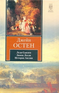 Леди Сьюзен. Замок Лесли. Собрание писем. История Англии Леди Сьюзен. Замок Лесли. Собрание писем. История Англии Остен Д.