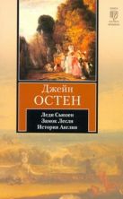 Леди Сьюзен. Замок Лесли. Собрание писем. История Англии Леди Сьюзен. Замок Лесли. Собрание писем. История Англии