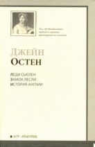 Леди Сьюзен. Замок Лесли. Собрание писем. История Англии Леди Сьюзен. Замок Лесли. Собрание писем. История Англии