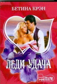 Леди Удача Леди Удача Крэн Б.