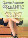 Леди, будьте паинькой Леди, будьте паинькой Филлипс С.Э.