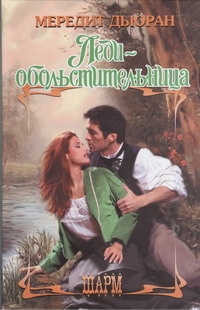 Леди-обольстительница Леди-обольстительница Дьюран Мередит