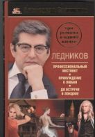 Ледников. Профессиональный инстинкт. Принуждение к любви. До встречи в Лондоне Ледников. Профессиональный инстинкт. Принуждение к любви. До встречи в Лондоне