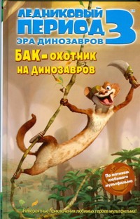Ауэрбах Анни - Ледниковый период 3. Эра динозавров. Бак - охотник на динозавров обложка книги Ауэрбах Анни - Ледниковый период 3. Эра динозавров. Бак - охотник на динозавров обложка книги