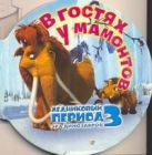 Ледниковый период 3. Эра динозавров. В гостях у мамонтов Ледниковый период 3. Эра динозавров. В гостях у мамонтов