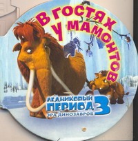 Ледниковый период 3. Эра динозавров. В гостях у мамонтов Ледниковый период 3. Эра динозавров. В гостях у мамонтов