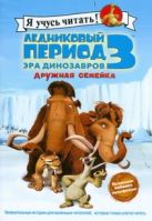 Ледниковый период 3. Эра динозавров. Дружная семейка Ледниковый период 3. Эра динозавров. Дружная семейка