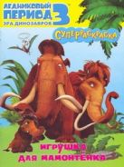 Ледниковый период 3. Эра динозавров. Игрушка для мамонтёнка Ледниковый период 3. Эра динозавров. Игрушка для мамонтёнка