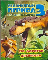 Ледниковый период 3. Эра динозавров. По дорогам древности Ледниковый период 3. Эра динозавров. По дорогам древности Першин М.