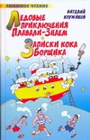 Ледовые приключения Плавали - Знаем. Записки кока Борщика Ледовые приключения Плавали - Знаем. Записки кока Борщика