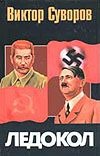 Ледокол. Кто начал Вторую мировую войну? Ледокол. Кто начал Вторую мировую войну? Суворов В.