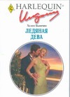 Ледяная дева Ледяная дева Бьянчин Х.