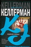 Ледяное сердце Ледяное сердце Келлерман Д.