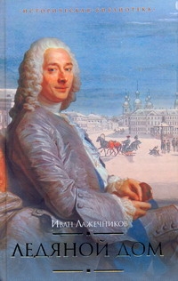Ледяной дом Ледяной дом Лажечников И.И.