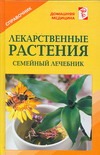 Лекарственные растения от book24.ru Лекарственные растения от book24.ru