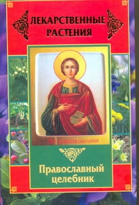 Лекарственные растения. Православный целебник Лекарственные растения. Православный целебник Литвинова Т.