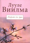 Лекарство для души Лекарство для души Виилма Л.