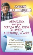 Лекарство, которое всегда под рукой: на кухне, в огороде, в лесу Лекарство, которое всегда под рукой: на кухне, в огороде, в лесу
