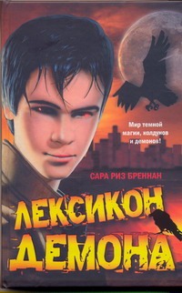 Лексикон демона Лексикон демона Бреннан Сара Риз