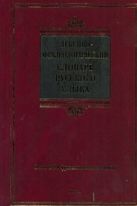 Лексико-фразеологический словарь русского языка Лексико-фразеологический словарь русского языка