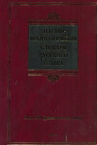 Лексико-фразеологический словарь русского языка Лексико-фразеологический словарь русского языка Жуков А.В.