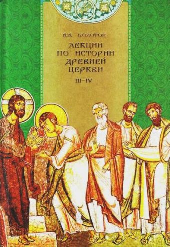 Лекции по истории древней церкви. Том 3-4 Лекции по истории древней церкви. Том 3-4 Болотов В.В.
