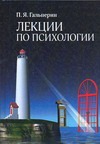 Лекции по психологии Лекции по психологии Гальперин П.А.