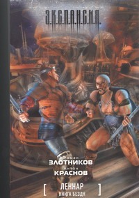 Леннар. Книга Бездн Леннар. Книга Бездн Злотников Р.В.
