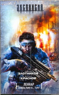 Леннар. Сквозь тьму и... тьму Леннар. Сквозь тьму и... тьму Злотников Р.В.