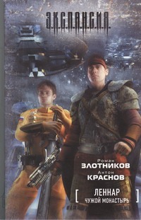 Леннар. Чужой монастырь Леннар. Чужой монастырь Злотников Р.В.