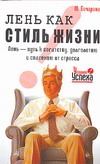Лень, как стиль жизни Лень, как стиль жизни Бочарова М.