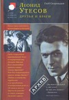 Леонид Утесов. Друзья и враги Леонид Утесов. Друзья и враги Скороходов Г. А.