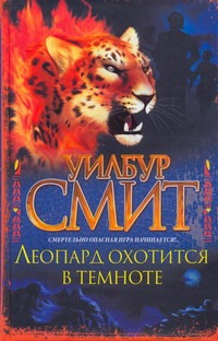 Леопард охотится в темноте Леопард охотится в темноте Смит У.
