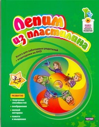 Лепим из пластилина. От 3 до 5 лет Лепим из пластилина. От 3 до 5 лет Мамонтова А.И.