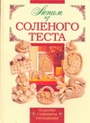 Лепим из соленого теста Лепим из соленого теста Маслова Н.В.