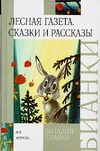 Лесная газета. Сказки и рассказы Лесная газета. Сказки и рассказы Бианки В.В.