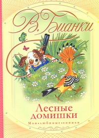 Лесные домишки Лесные домишки Бианки В.В.