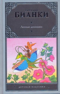 Лесные домишки Лесные домишки Бианки В.В.