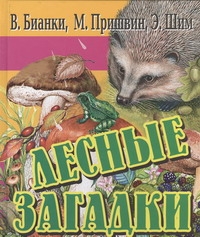 Лесные загадки Лесные загадки Бианки В.В.