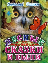 Лесные сказки и были Лесные сказки и были Бианки В.В.