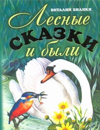 Лесные сказки и были Лесные сказки и были Бианки В.В.