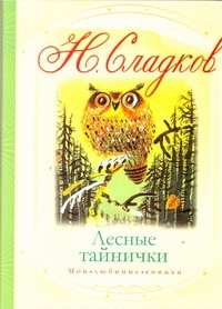 Лесные тайнички Лесные тайнички Сладков Н.И.