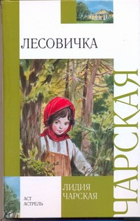 Лесовичка Лесовичка Чарская Л.А.